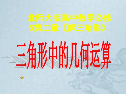高中数学 第二章《解三角形》三角形中的几何运算课件 北师大版必修5