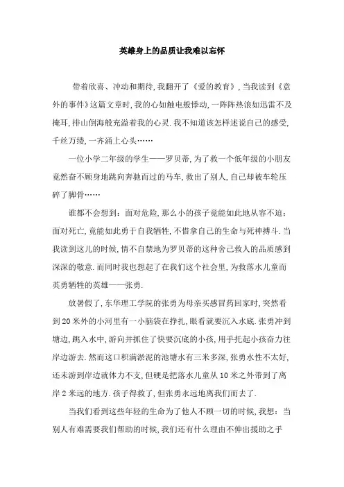 崇尚英雄 精忠报国优秀作文选题：英雄身上的品质让我难以忘怀