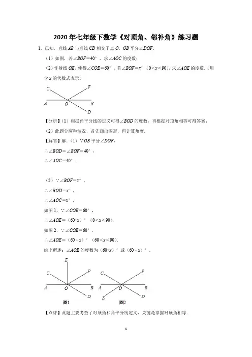 2020年七年级下数学《对顶角、邻补角》练习题 (42)