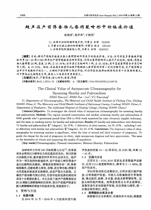 超声在产前筛查胎儿唇腭裂畸形中的临床价值