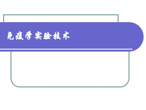 基础医学]免疫学实验技术