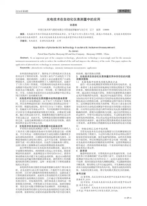 光电技术在自动化仪表测量中的应用