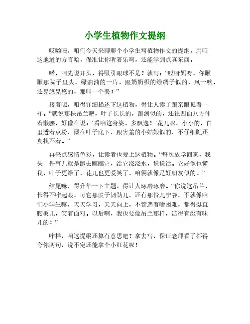 小学生写植物作文提纲