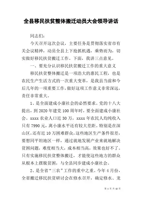 全县移民扶贫整体搬迁动员大会领导讲话