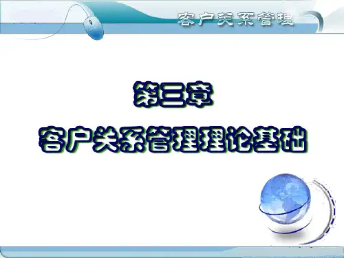 第三章 客户关系管理理论基础