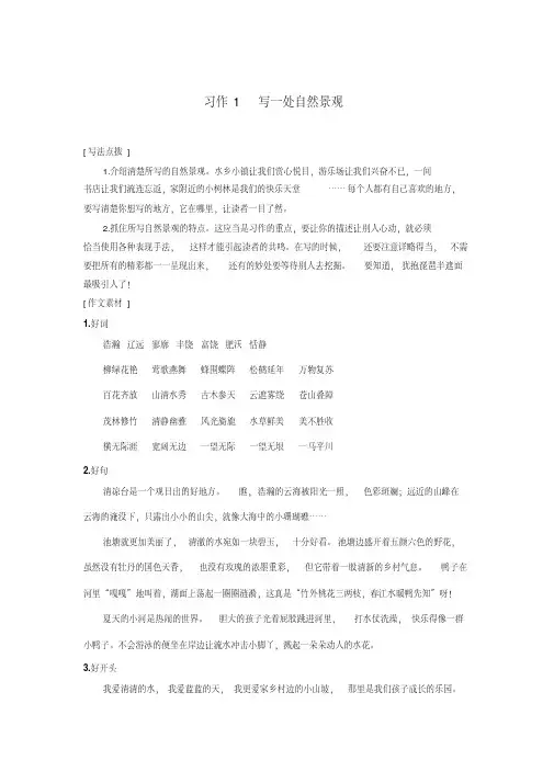 人教版小学语文四年级上册第一单元《习作1：写一处自然景观》指导