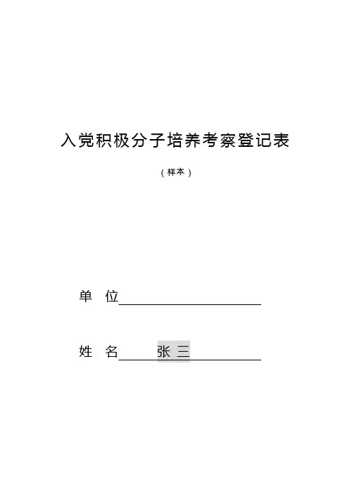 入党积极分子培养考察登记表(填写规范)