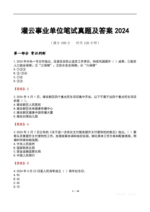 灌云事业单位笔试真题及答案2024
