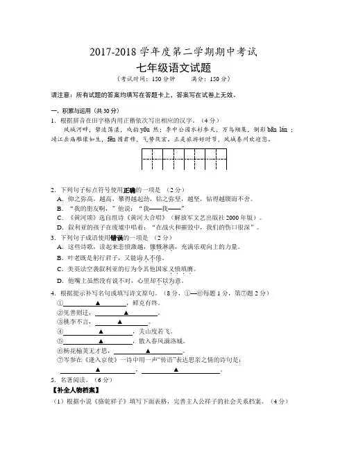 2017-2018学年度第二学期七年级语文期中考试