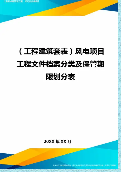 (工程建筑)风电项目工程文件档案分类及保管期限划分表精编