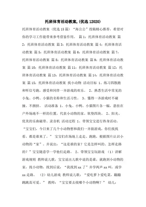 托班体育活动教案,(优选12020)