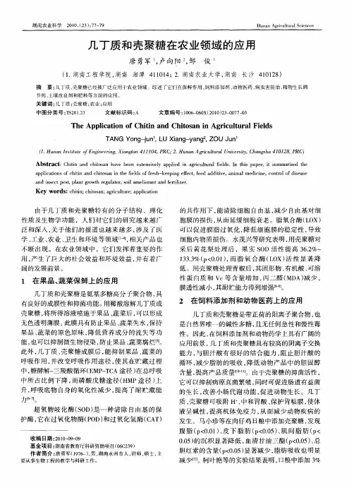 几丁质和壳聚糖在农业领域的应用