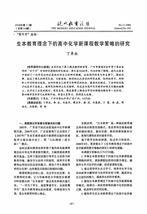 生本教育理念下的高中化学新课程教学策略的研究
