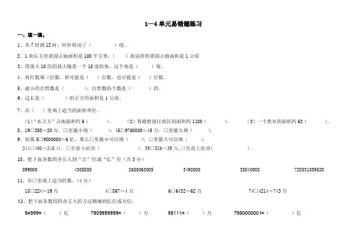 四年级上册数学1-4单元易错题