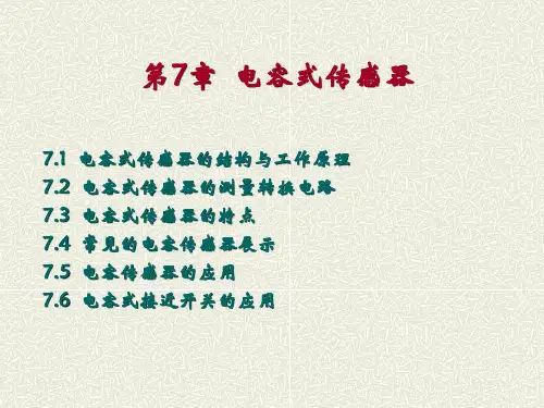 第7章 电容式传感器