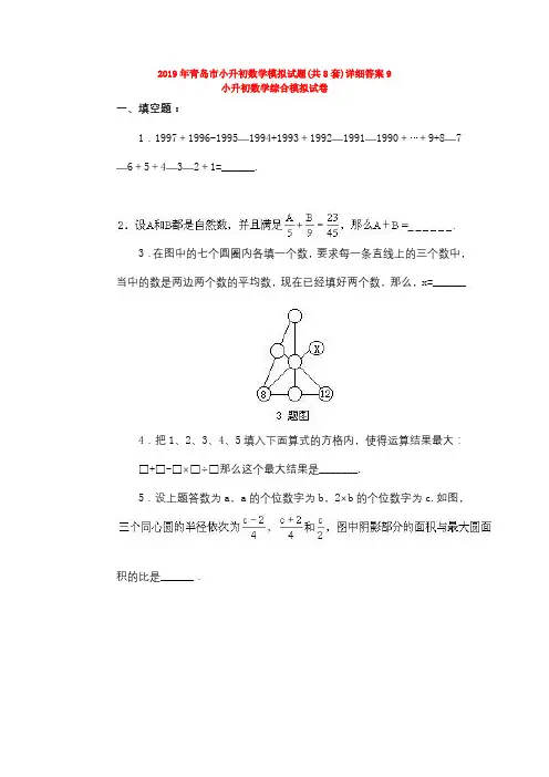 2019年青岛市小升初数学模拟试题(共8套)详细答案9