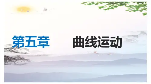 高中物理必修二课件：5习题课：曲线运动 (共32张PPT)[优秀课件][优秀课件]
