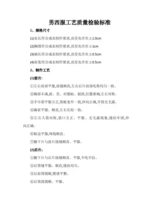 男西服工艺质量检验标准