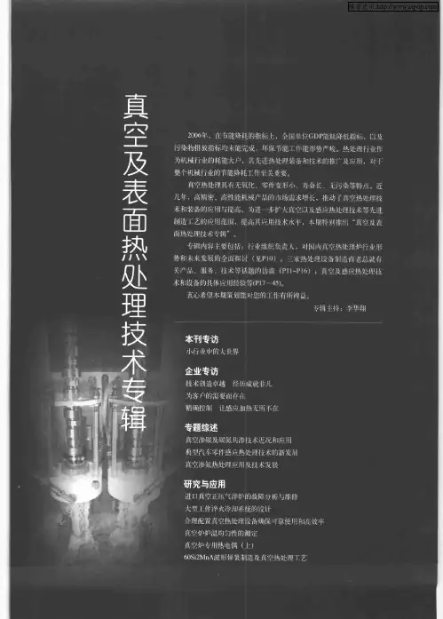 真空及表面热处理技术专辑：小行业中的大世界——访中国机械工程学会工业炉分会真空炉技术委员会宋家奇