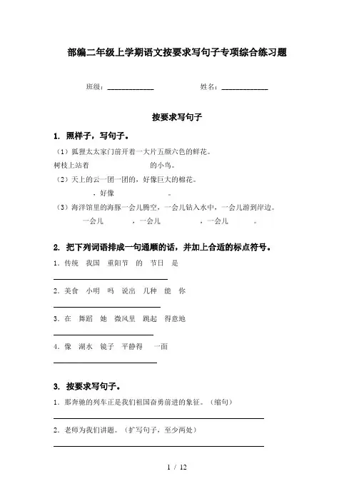 部编二年级上学期语文按要求写句子专项综合练习题