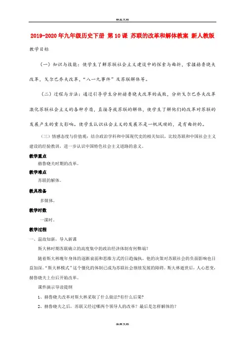 2021年九年级历史下册 第课 苏联的改革和解体教案 新人教版