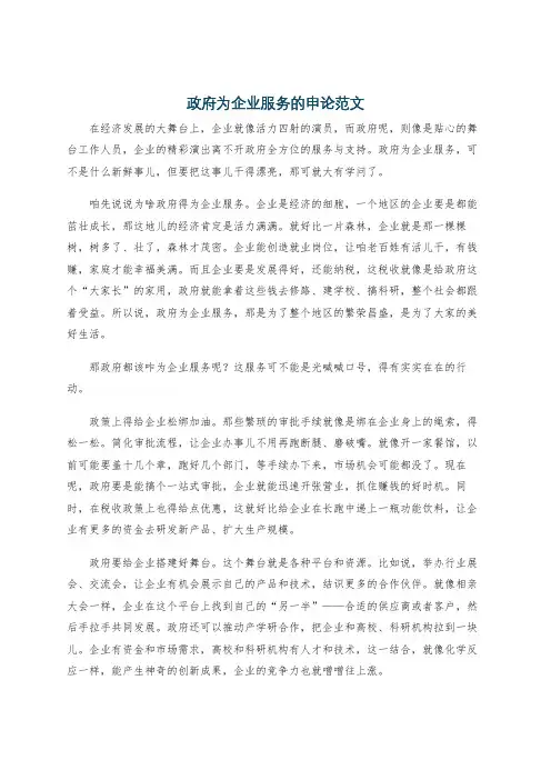 政府为企业服务的申论范文
