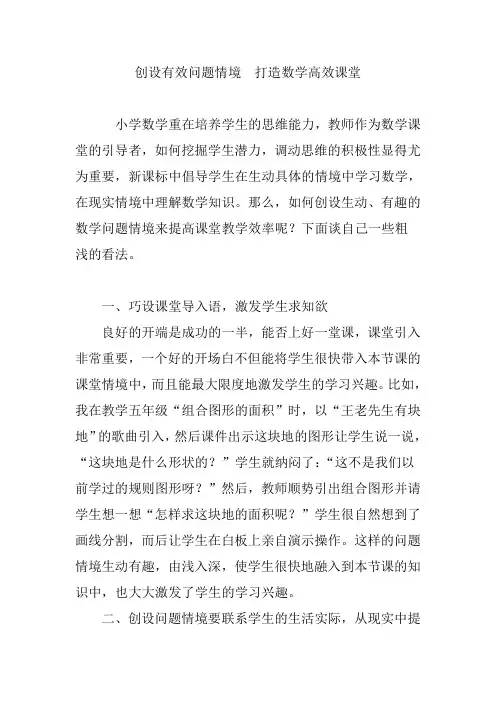 创设有效问题情境  打造数学高效课堂