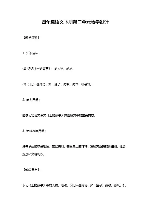 四年级语文下册第三单元教学设计