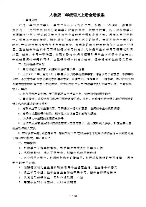 人教版二年级语文上册全册教案