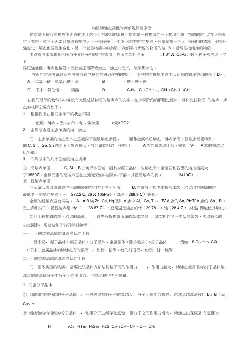 物质熔沸点高低的所有规律及原因