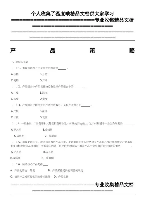 市场营销产品策略