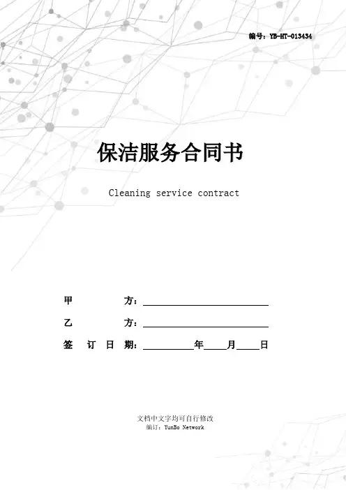 保洁服务合同书 2
