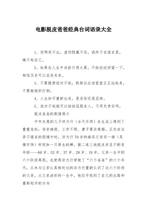 电影脱皮爸爸经典台词语录大全