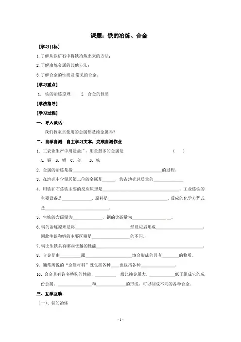 5.2 铁的冶炼 合金  学案2