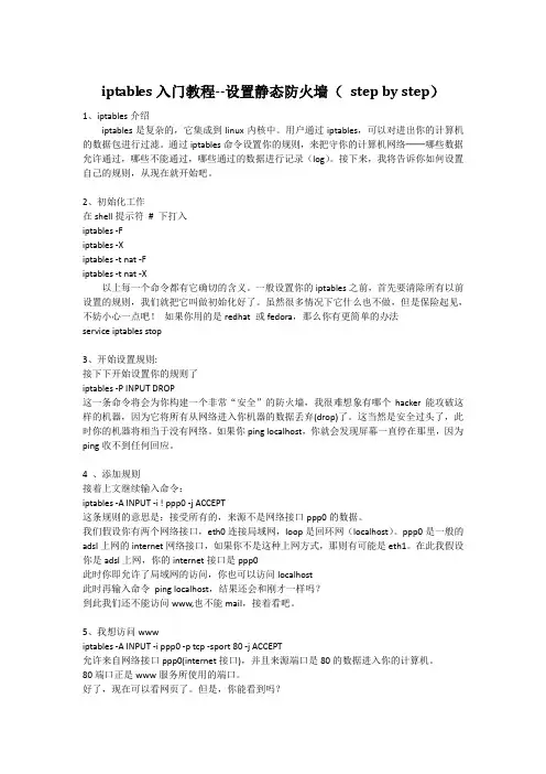 iptables入门教程--设置静态防火墙