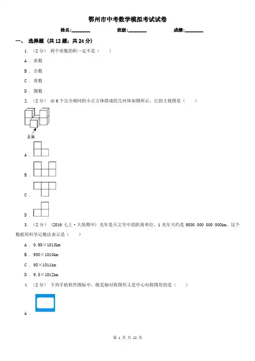 鄂州市中考数学模拟考试试卷