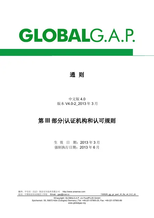 GAP认证 - 通则 - 第 III部分-认证机构和认可规则v4.0-2