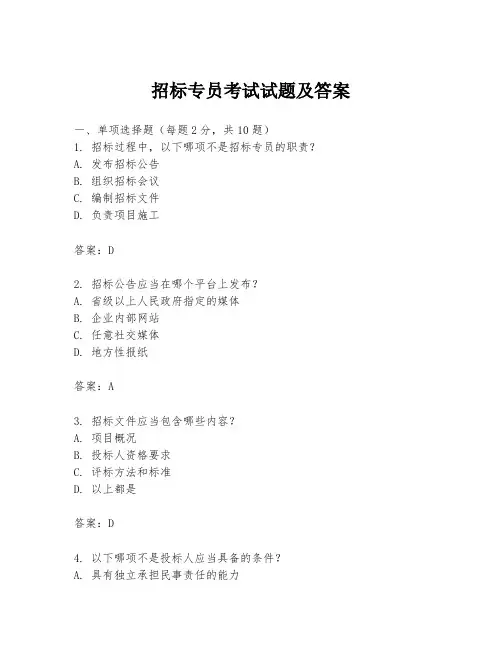 招标专员考试试题及答案