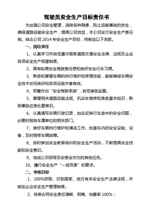 驾驶员安全生产目标责任书