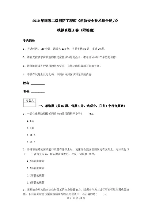2019年国家二级消防工程师《消防安全技术综合能力》模拟真题A卷 (附答案)