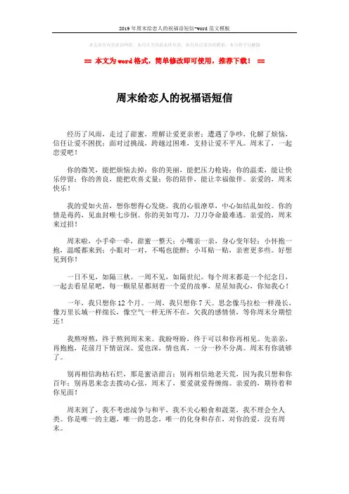 2019年周末给恋人的祝福语短信-word范文模板 (2页)