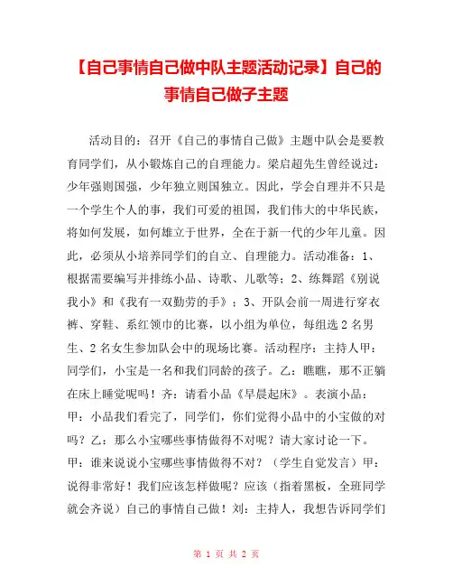 【自己事情自己做中队主题活动记录】自己的事情自己做子主题 