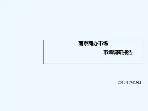 南京商办市场调研报告 PPT