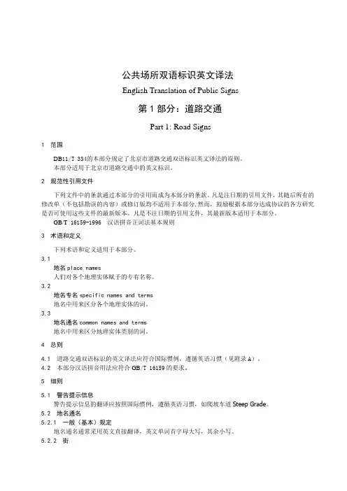 公共场所双语标识英文译法道路交通