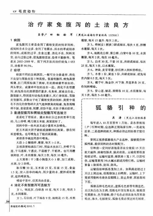 治疗家兔腹泻的土法良方