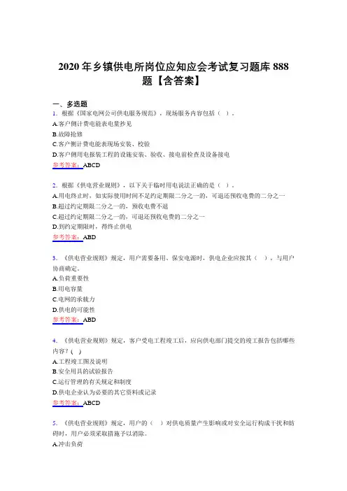 最新版精选2020年乡镇供电所岗位应知应会完整题库888题(含答案)