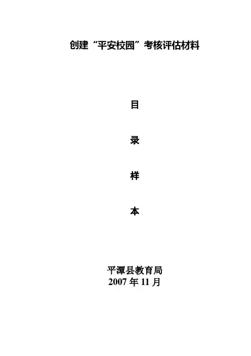 创建平安校园考核评估材料