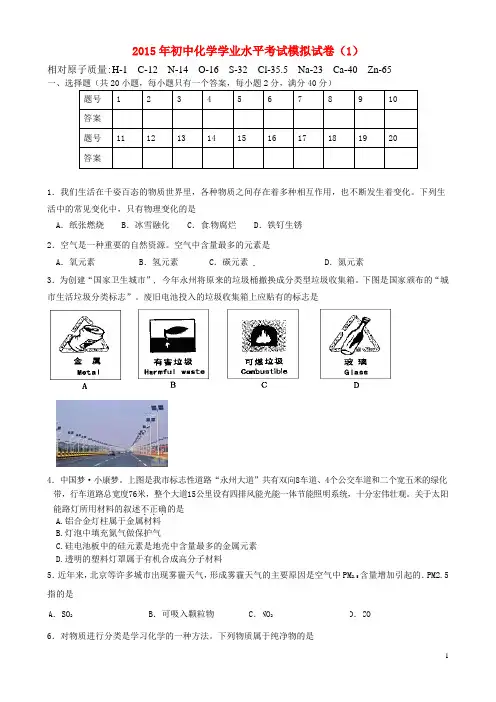 2015年初中化学学业水平考试模拟试卷(1)