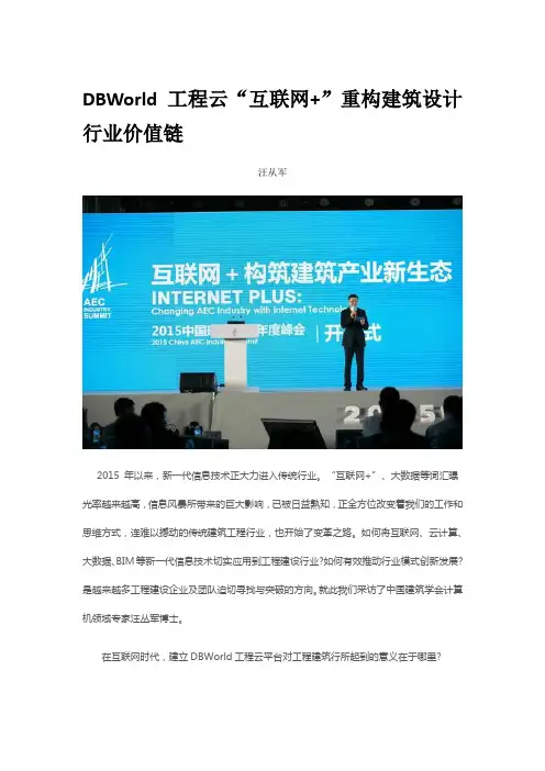 DBWorld工程云“互联网+”重构建筑设计行业价值链