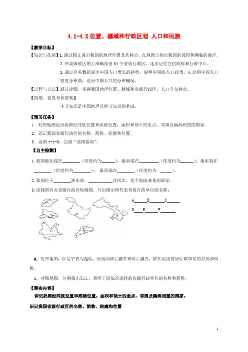山西省忻州市2016-2017年高中地理区域地理第四模块中国地理4.1-4.2位置、疆域和行政区划人口和民族预习案3